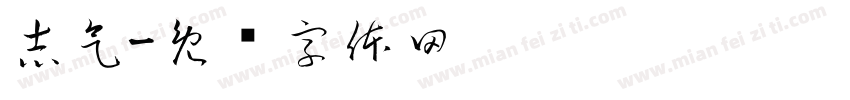 志气字体转换