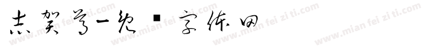 志賀尊字体转换