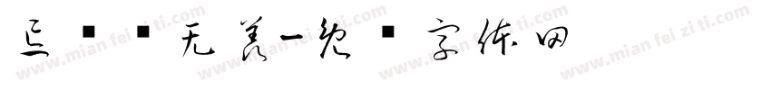 忘尘为无羡字体转换