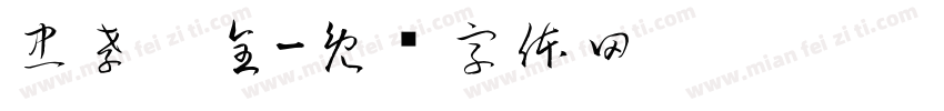 忠孝两全字体转换