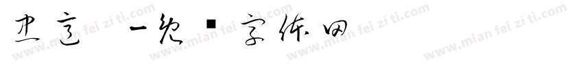 忠意你字体转换