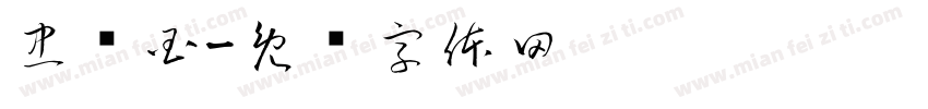 忠报国字体转换
