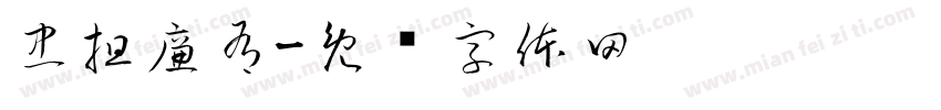 忠担廉有字体转换