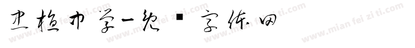 忠植中学字体转换