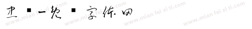 忠诚字体转换