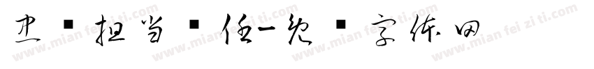 忠诚担当责任字体转换