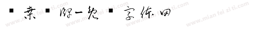 忧桑纸牌字体转换