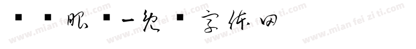 忧视眼镜字体转换