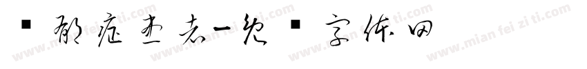 忧郁症患者字体转换