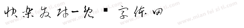 快樂發財字体转换