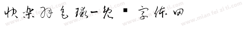 快樂羽毛球字体转换