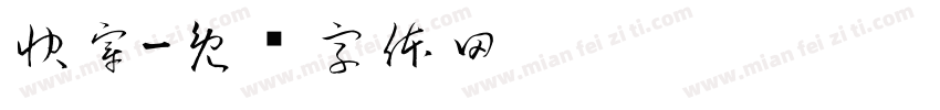 快穿字体转换