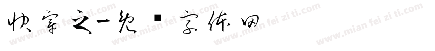 快穿之字体转换