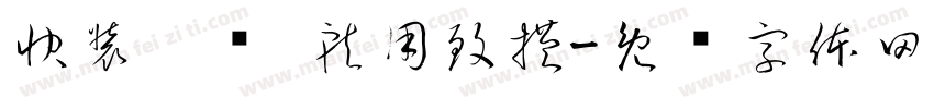 快装卡压·就用致横字体转换
