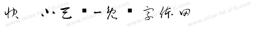 快跑小天鹅字体转换