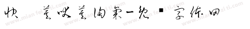 快跑莫吠莫淘氣字体转换