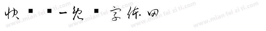 快递单字体转换