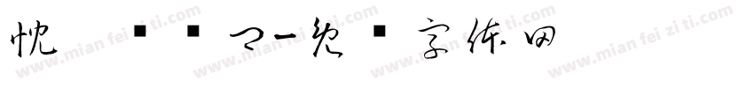 忱莜抚识卿字体转换
