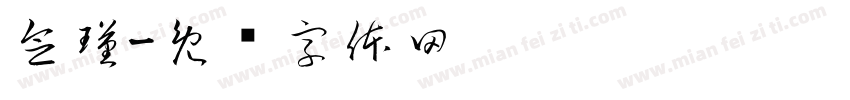 念瑾字体转换