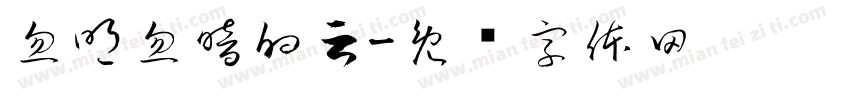 忽明忽暗的云字体转换