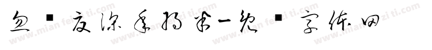 忽觉夏深年将半字体转换
