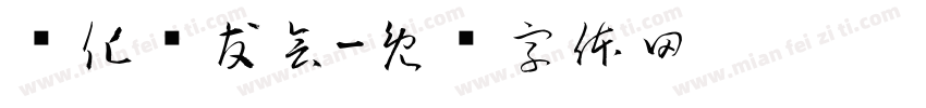怀化车友会字体转换