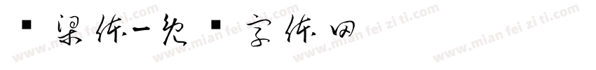 怀梁体字体转换
