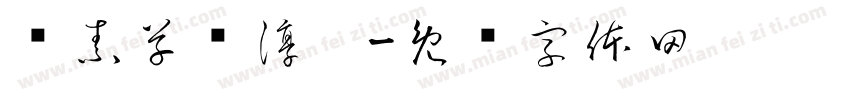 怀素草书淳园字体转换
