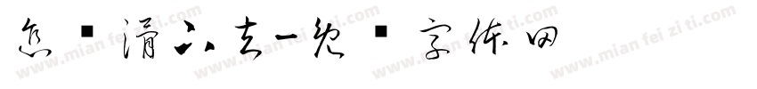怎样滑下去字体转换