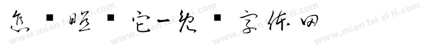怎样照顾它字体转换