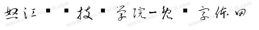 怒江职业技术学院字体转换