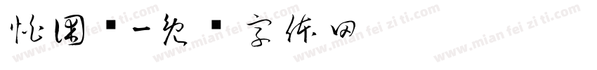 怕困难字体转换