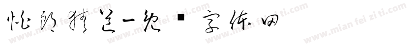 怕郎猜道字体转换
