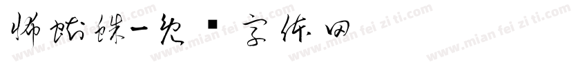 怖蜘蛛字体转换