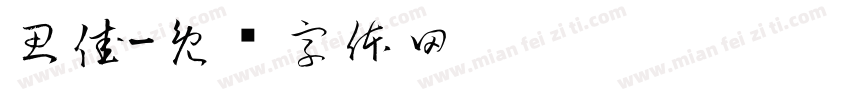 思佳字体转换