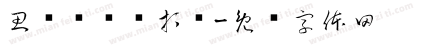 思战为训谋打赢字体转换