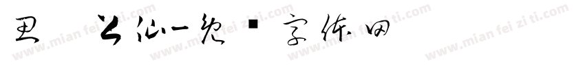 思灵上仙字体转换