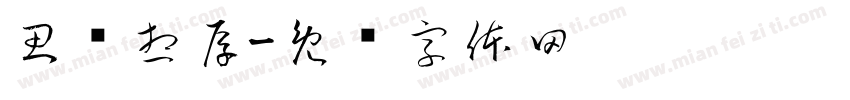 思钱想厚字体转换