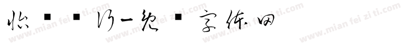 怡兴鱼行字体转换
