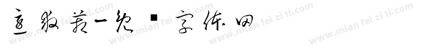 急救箱字体转换