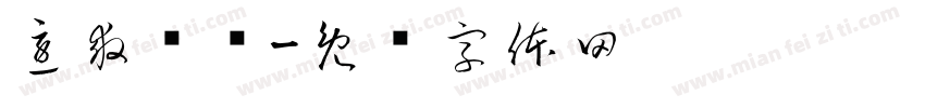 急救视频字体转换