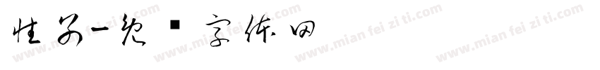 性別字体转换