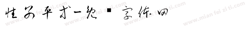 性別平等字体转换