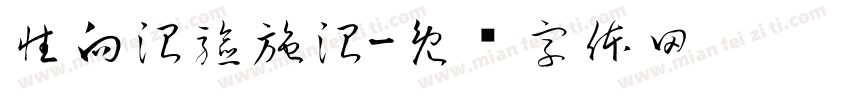 性向測驗施測字体转换