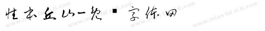 性本丘山字体转换