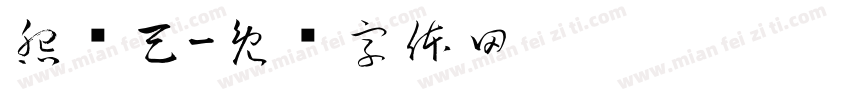 怨苍天字体转换