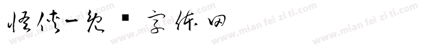 怪侠字体转换