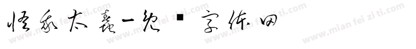 怪我太蠢字体转换