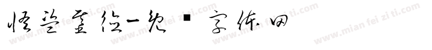 怪盗基德字体转换