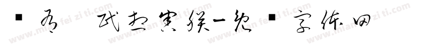 总有刁民想害朕字体转换